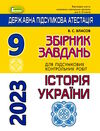 дпа 2023 9 клас історія україни збірник завдань для підсумкових контрольних робіт Ціна (цена) 59.50грн. | придбати  купити (купить) дпа 2023 9 клас історія україни збірник завдань для підсумкових контрольних робіт доставка по Украине, купить книгу, детские игрушки, компакт диски 0