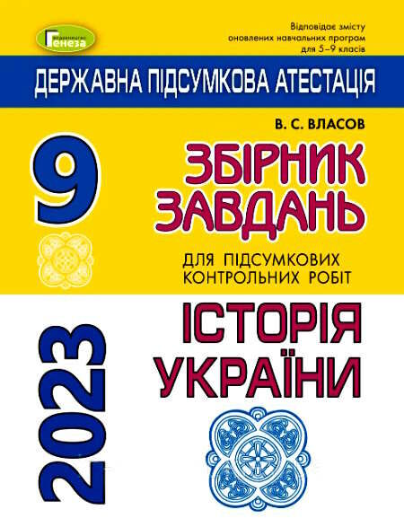 дпа 2023 9 клас історія україни збірник завдань для підсумкових контрольних робіт Ціна (цена) 54.25грн. | придбати  купити (купить) дпа 2023 9 клас історія україни збірник завдань для підсумкових контрольних робіт доставка по Украине, купить книгу, детские игрушки, компакт диски 0
