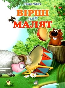 вірші для малят картонка купити   ціна формат А4  товста вірші для малят картонка купити   ціна формат А4  товста