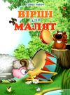 вірші для малят картонка купити   ціна формат А4  товста Ціна (цена) 40.10грн. | придбати  купити (купить) вірші для малят картонка купити   ціна формат А4  товста доставка по Украине, купить книгу, детские игрушки, компакт диски 0