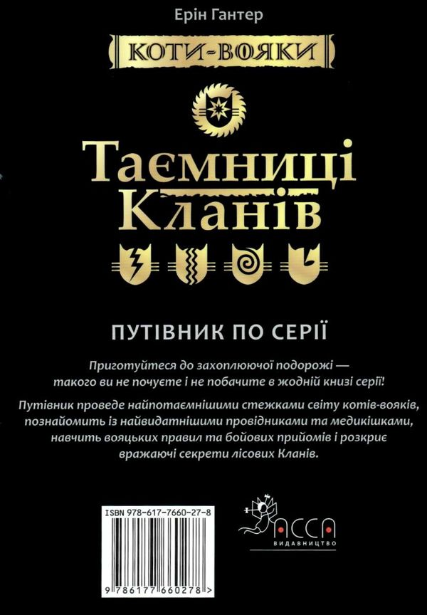 коти-вояки таємниці кланів путівник по серії книга 2 Ціна (цена) 360.00грн. | придбати  купити (купить) коти-вояки таємниці кланів путівник по серії книга 2 доставка по Украине, купить книгу, детские игрушки, компакт диски 7