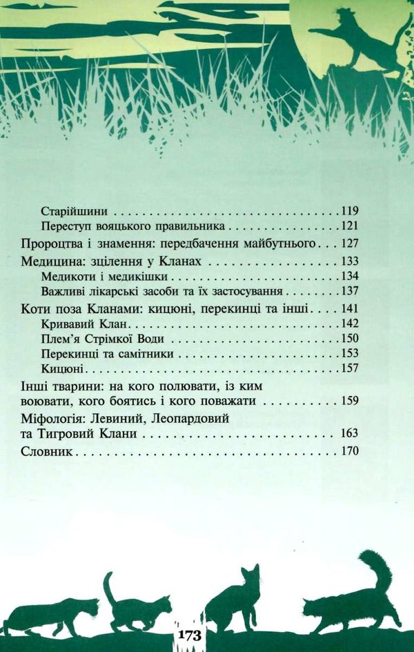 коти-вояки таємниці кланів путівник по серії книга 2 Ціна (цена) 394.30грн. | придбати  купити (купить) коти-вояки таємниці кланів путівник по серії книга 2 доставка по Украине, купить книгу, детские игрушки, компакт диски 3