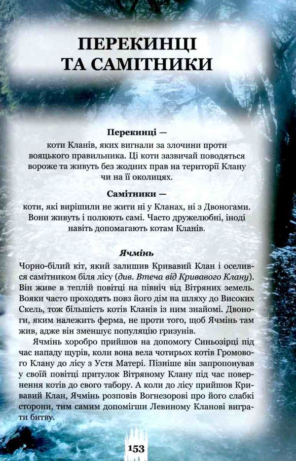коти-вояки таємниці кланів путівник по серії книга 2 Ціна (цена) 394.30грн. | придбати  купити (купить) коти-вояки таємниці кланів путівник по серії книга 2 доставка по Украине, купить книгу, детские игрушки, компакт диски 6