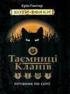 гантер коти-вояки таємниці кланів путівник по серії книга купити ціна купить цена