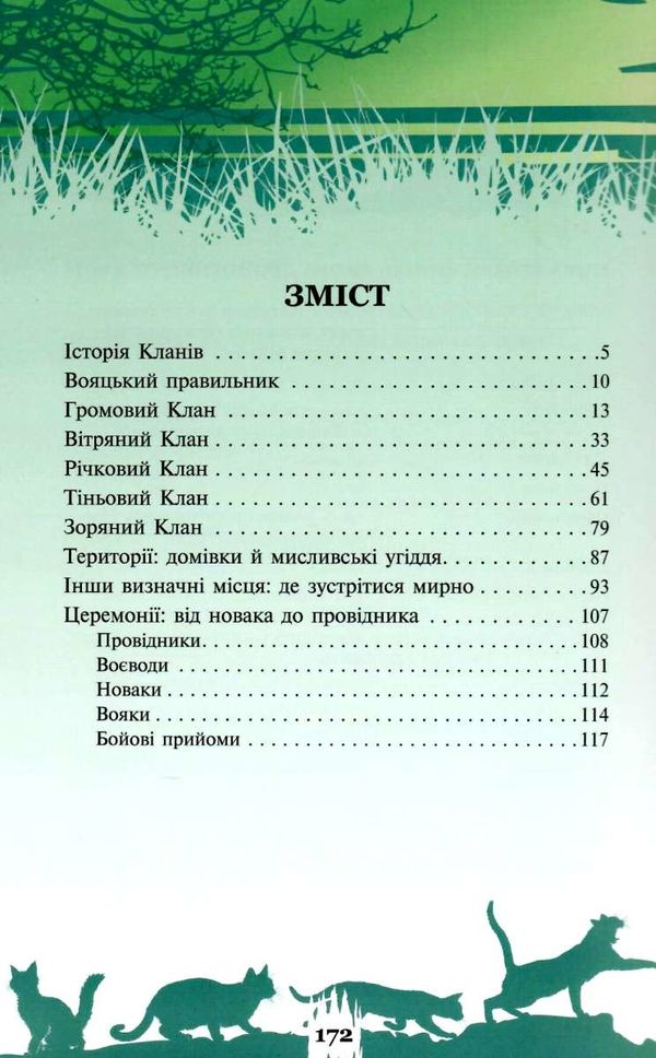 коти-вояки таємниці кланів путівник по серії книга 2 Ціна (цена) 394.30грн. | придбати  купити (купить) коти-вояки таємниці кланів путівник по серії книга 2 доставка по Украине, купить книгу, детские игрушки, компакт диски 2