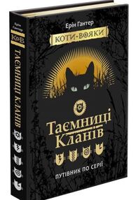 коти-вояки таємниці кланів путівник по серії книга 2 коти-вояки таємниці кланів путівник по серії книга 2
