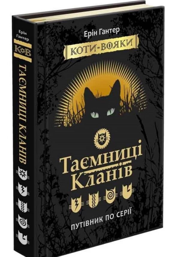 коти-вояки таємниці кланів путівник по серії книга 2 Ціна (цена) 394.30грн. | придбати  купити (купить) коти-вояки таємниці кланів путівник по серії книга 2 доставка по Украине, купить книгу, детские игрушки, компакт диски 0
