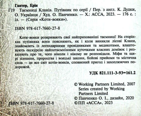 коти-вояки таємниці кланів путівник по серії книга 2 Ціна (цена) 394.30грн. | придбати  купити (купить) коти-вояки таємниці кланів путівник по серії книга 2 доставка по Украине, купить книгу, детские игрушки, компакт диски 1