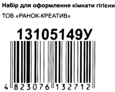 набір для оформлення прикрашаємо кімнату гігієни 9 деталей Ціна (цена) 79.30грн. | придбати  купити (купить) набір для оформлення прикрашаємо кімнату гігієни 9 деталей доставка по Украине, купить книгу, детские игрушки, компакт диски 3