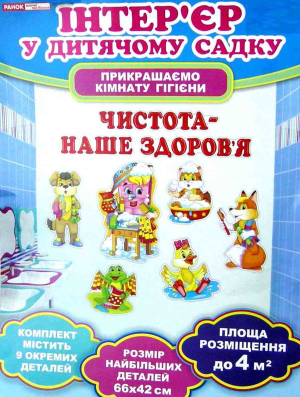 набір для оформлення прикрашаємо кімнату гігієни 9 деталей Ціна (цена) 79.30грн. | придбати  купити (купить) набір для оформлення прикрашаємо кімнату гігієни 9 деталей доставка по Украине, купить книгу, детские игрушки, компакт диски 1