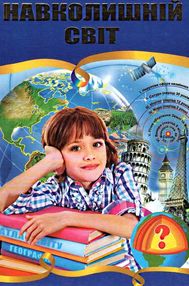 енциклопедія навколишній світ книга енциклопедія навколишній світ книга