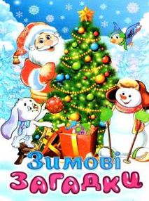 зимові загадки книга    книжка-картонка (формат А-5) зимові загадки книга    книжка-картонка (формат А-5)