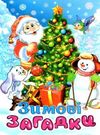 зимові загадки книга    книжка-картонка (формат А-5) Ціна (цена) 22.60грн. | придбати  купити (купить) зимові загадки книга    книжка-картонка (формат А-5) доставка по Украине, купить книгу, детские игрушки, компакт диски 0