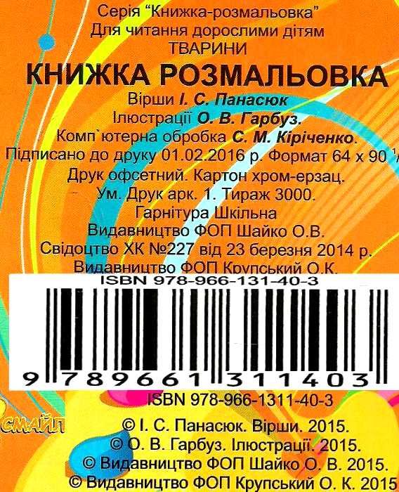 тварини бджола книжка розмальовка книга    Смайл Ціна (цена) 23.20грн. | придбати  купити (купить) тварини бджола книжка розмальовка книга    Смайл доставка по Украине, купить книгу, детские игрушки, компакт диски 4