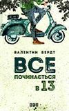 все починається в 13 книга Ціна (цена) 115.70грн. | придбати  купити (купить) все починається в 13 книга доставка по Украине, купить книгу, детские игрушки, компакт диски 0