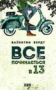 все починається в 13 книга Ціна (цена) 115.70грн. | придбати  купити (купить) все починається в 13 книга доставка по Украине, купить книгу, детские игрушки, компакт диски 0