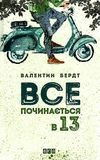 все починається в 13 книга Ціна (цена) 115.70грн. | придбати  купити (купить) все починається в 13 книга доставка по Украине, купить книгу, детские игрушки, компакт диски 1