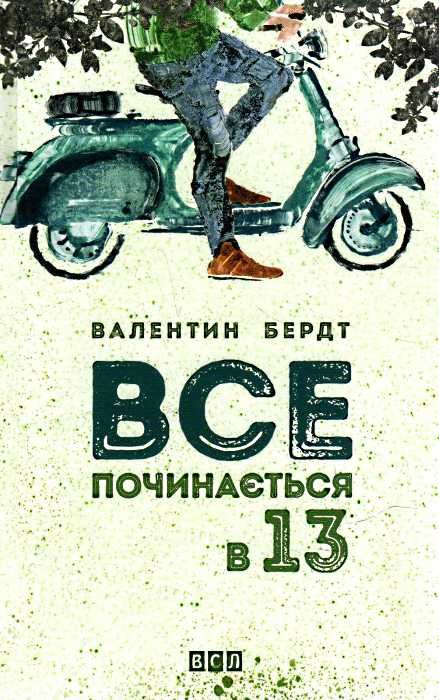 все починається в 13 книга Ціна (цена) 115.70грн. | придбати  купити (купить) все починається в 13 книга доставка по Украине, купить книгу, детские игрушки, компакт диски 1