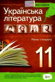 українська література 11 клас хрестоматія рівень стандарту Черсунова українська література 11 клас хрестоматія рівень стандарту Черсунова