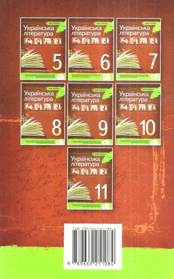 українська література 11 клас хрестоматія рівень стандарту Черсунова Ціна (цена) 93.60грн. | придбати  купити (купить) українська література 11 клас хрестоматія рівень стандарту Черсунова доставка по Украине, купить книгу, детские игрушки, компакт диски 9