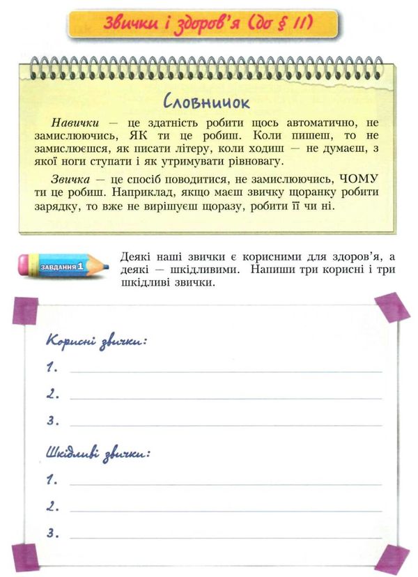 уцінка зошит з основ здоров'я 6 клас бех    зошит-практикум Ціна (цена) 47.00грн. | придбати  купити (купить) уцінка зошит з основ здоров'я 6 клас бех    зошит-практикум доставка по Украине, купить книгу, детские игрушки, компакт диски 5