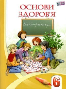 уцінка зошит з основ здоров'я 6 клас бех    зошит-практикум РОЗПРОДАЖ Ціна (цена) 44.30грн. | придбати  купити (купить) уцінка зошит з основ здоров'я 6 клас бех    зошит-практикум РОЗПРОДАЖ доставка по Украине, купить книгу, детские игрушки, компакт диски 0