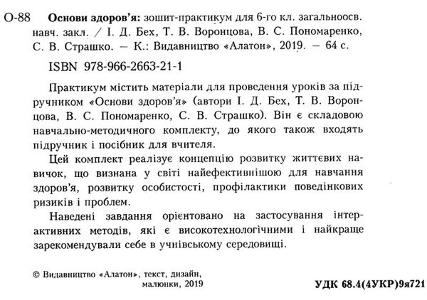 уцінка зошит з основ здоров'я 6 клас бех    зошит-практикум РОЗПРОДАЖ Ціна (цена) 44.30грн. | придбати  купити (купить) уцінка зошит з основ здоров'я 6 клас бех    зошит-практикум РОЗПРОДАЖ доставка по Украине, купить книгу, детские игрушки, компакт диски 2