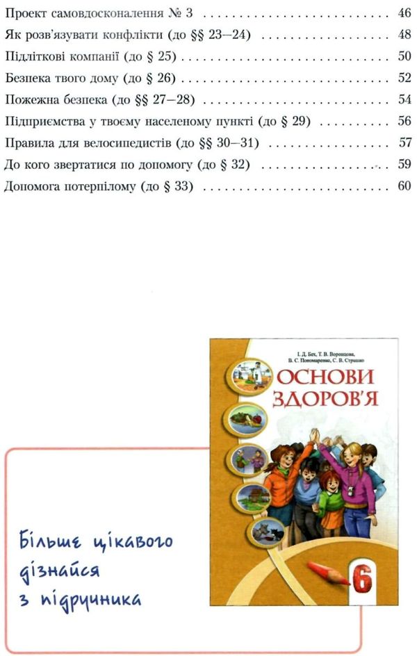 уцінка зошит з основ здоров'я 6 клас бех    зошит-практикум РОЗПРОДАЖ Ціна (цена) 44.30грн. | придбати  купити (купить) уцінка зошит з основ здоров'я 6 клас бех    зошит-практикум РОЗПРОДАЖ доставка по Украине, купить книгу, детские игрушки, компакт диски 4