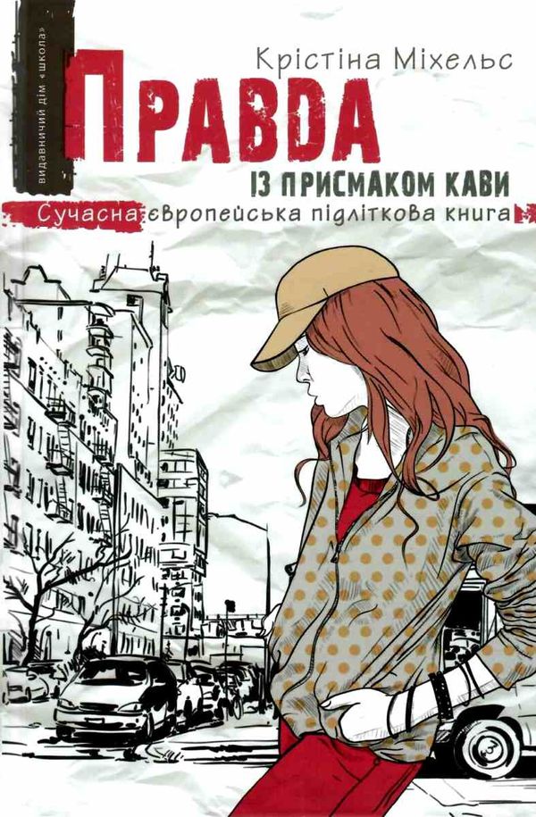 правда із присмаком кави Ціна (цена) 141.90грн. | придбати  купити (купить) правда із присмаком кави доставка по Украине, купить книгу, детские игрушки, компакт диски 1