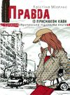 правда із присмаком кави Ціна (цена) 133.00грн. | придбати  купити (купить) правда із присмаком кави доставка по Украине, купить книгу, детские игрушки, компакт диски 0