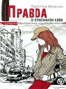 правда із присмаком кави Ціна (цена) 141.90грн. | придбати  купити (купить) правда із присмаком кави доставка по Украине, купить книгу, детские игрушки, компакт диски 0