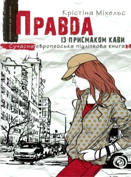 правда із присмаком кави Ціна (цена) 133.00грн. | придбати  купити (купить) правда із присмаком кави доставка по Украине, купить книгу, детские игрушки, компакт диски 0