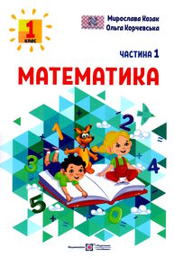 математика 1 клас частина 1 навчальний посібник в 3-х частинах математика 1 клас частина 1 навчальний посібник в 3-х частинах