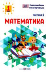 математика 1 клас частина 1 навчальний посібник в 3-х частинах Ціна (цена) 64.00грн. | придбати  купити (купить) математика 1 клас частина 1 навчальний посібник в 3-х частинах доставка по Украине, купить книгу, детские игрушки, компакт диски 0