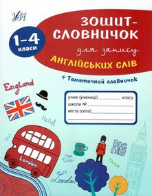 зошит-словничок для запису англійських слів 1-4 класи + тематичний словничок зошит-словничок для запису англійських слів 1-4 класи + тематичний словничок
