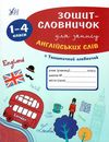 зошит-словничок для запису англійських слів 1-4 класи + тематичний словничок Ціна (цена) 34.00грн. | придбати  купити (купить) зошит-словничок для запису англійських слів 1-4 класи + тематичний словничок доставка по Украине, купить книгу, детские игрушки, компакт диски 0