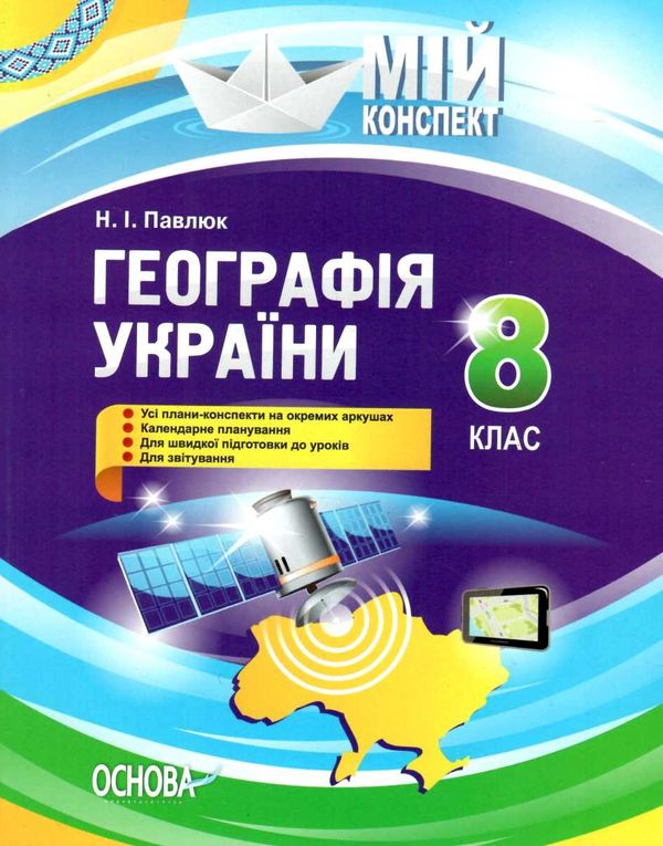 географія 8 клас мій конспект Ціна (цена) 67.00грн. | придбати  купити (купить) географія 8 клас мій конспект доставка по Украине, купить книгу, детские игрушки, компакт диски 1