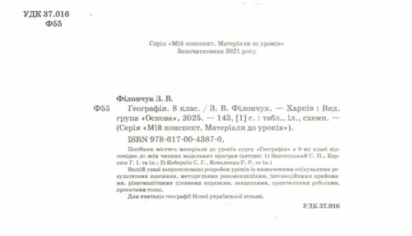 географія 8 клас мій конспект матеріали до уроків нуш Ціна (цена) 250.00грн. | придбати  купити (купить) географія 8 клас мій конспект матеріали до уроків нуш доставка по Украине, купить книгу, детские игрушки, компакт диски 1