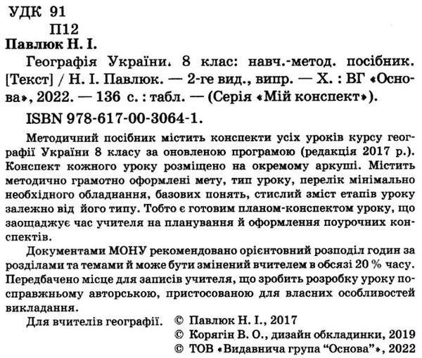 географія 8 клас мій конспект Ціна (цена) 67.00грн. | придбати  купити (купить) географія 8 клас мій конспект доставка по Украине, купить книгу, детские игрушки, компакт диски 2