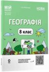 географія 8 клас мій конспект матеріали до уроків нуш Ціна (цена) 250.00грн. | придбати  купити (купить) географія 8 клас мій конспект матеріали до уроків нуш доставка по Украине, купить книгу, детские игрушки, компакт диски 0