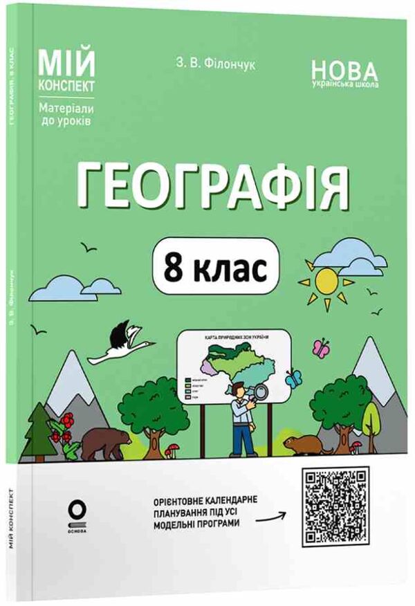 географія 8 клас мій конспект матеріали до уроків нуш Ціна (цена) 250.00грн. | придбати  купити (купить) географія 8 клас мій конспект матеріали до уроків нуш доставка по Украине, купить книгу, детские игрушки, компакт диски 0