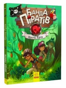 банда піратів принц гула банда піратів принц гула