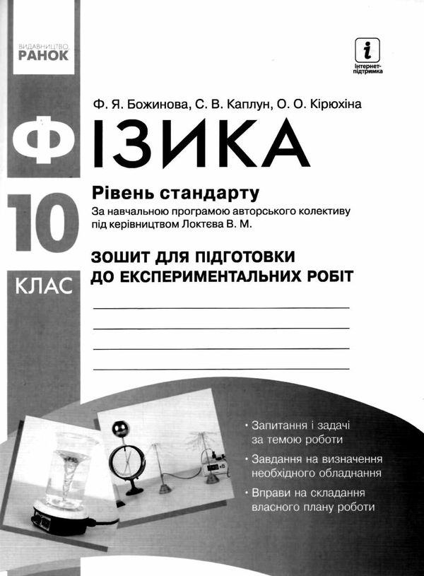зошит з фізики 10 клас для лабораторних робіт Ціна (цена) 59.50грн. | придбати  купити (купить) зошит з фізики 10 клас для лабораторних робіт доставка по Украине, купить книгу, детские игрушки, компакт диски 6
