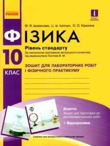 зошит з фізики 10 клас для лабораторних робіт