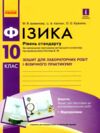 зошит з фізики 10 клас для лабораторних робіт Ціна (цена) 59.50грн. | придбати  купити (купить) зошит з фізики 10 клас для лабораторних робіт доставка по Украине, купить книгу, детские игрушки, компакт диски 0