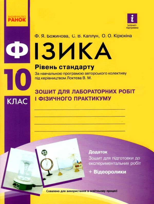 зошит з фізики 10 клас для лабораторних робіт Ціна (цена) 59.50грн. | придбати  купити (купить) зошит з фізики 10 клас для лабораторних робіт доставка по Украине, купить книгу, детские игрушки, компакт диски 0