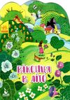 пори року віконця в літо Ціна (цена) 31.32грн. | придбати  купити (купить) пори року віконця в літо доставка по Украине, купить книгу, детские игрушки, компакт диски 1