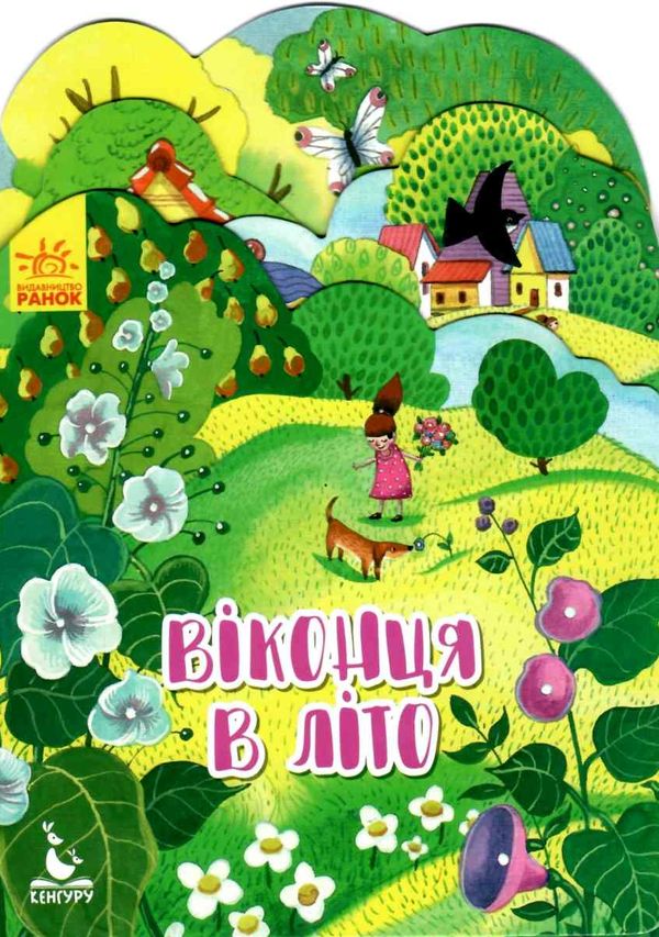 пори року віконця в літо Ціна (цена) 31.32грн. | придбати  купити (купить) пори року віконця в літо доставка по Украине, купить книгу, детские игрушки, компакт диски 1
