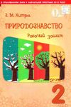 зошит з природознавства 2 клас робочий зошит до підручника Ціна (цена) 18.33грн. | придбати  купити (купить) зошит з природознавства 2 клас робочий зошит до підручника доставка по Украине, купить книгу, детские игрушки, компакт диски 1