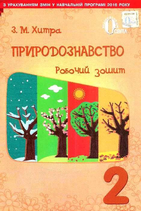 зошит з природознавства 2 клас робочий зошит до підручника Ціна (цена) 19.64грн. | придбати  купити (купить) зошит з природознавства 2 клас робочий зошит до підручника доставка по Украине, купить книгу, детские игрушки, компакт диски 1